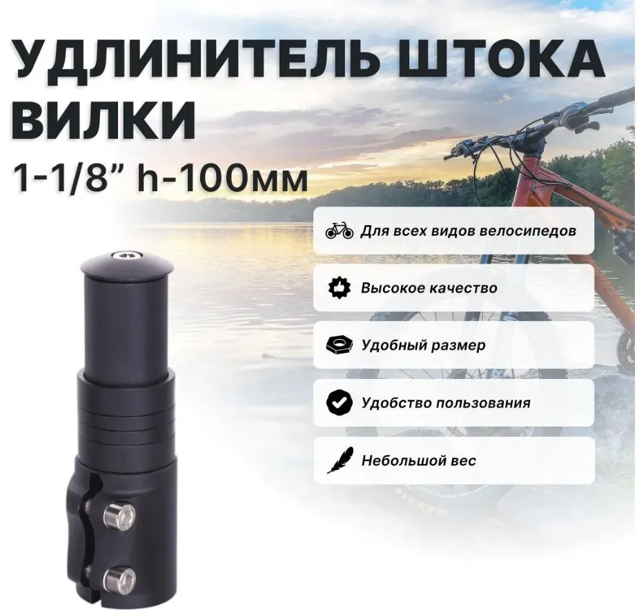 Удлинитель штока вилки TRIX, алюмин., для гладкого штока 1-1/8", h-100мм, мат черный