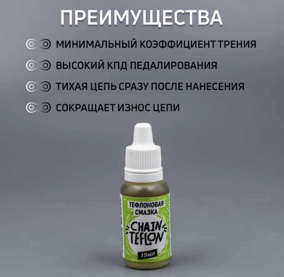 Тефлоновая смазка для цепи велосипеда MAX WAX ChainTeflon 15мл