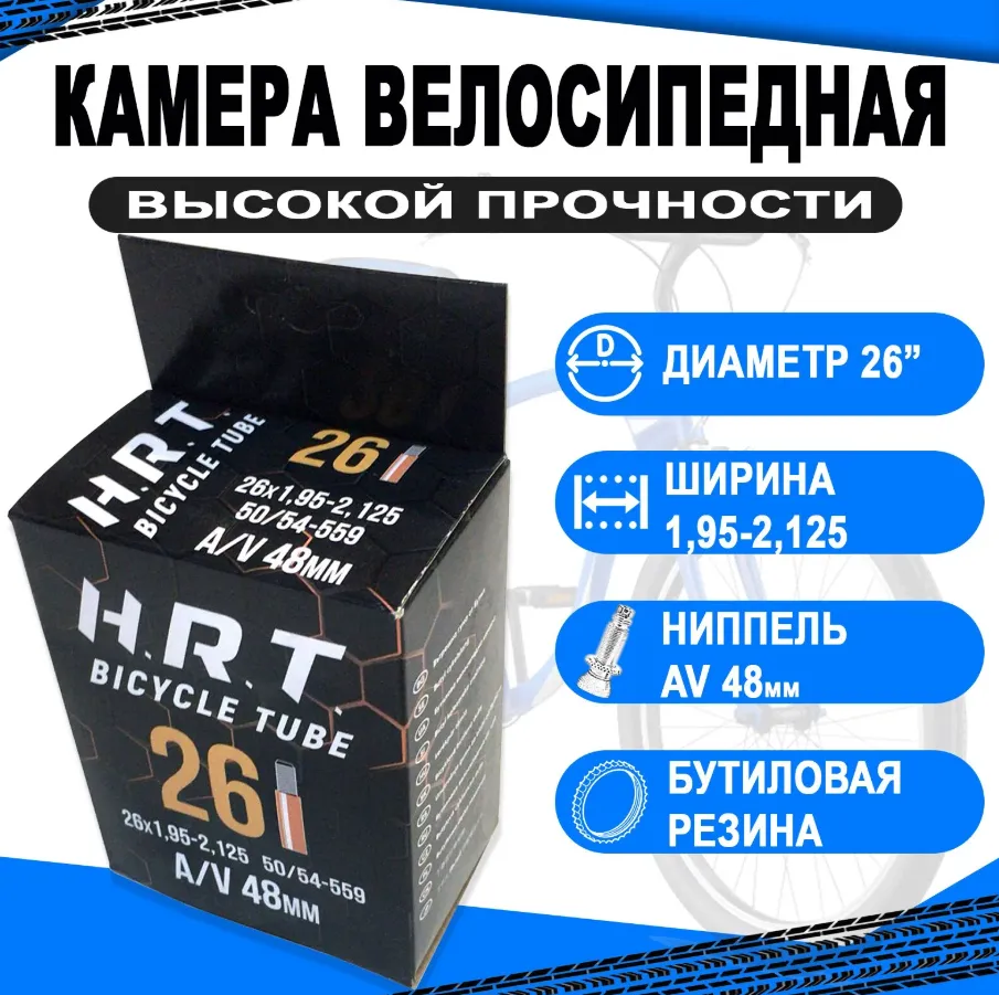 Камера  26" авто 48мм 00-010036 1,95-2,125 (50/54-559) (50) H.R.T.